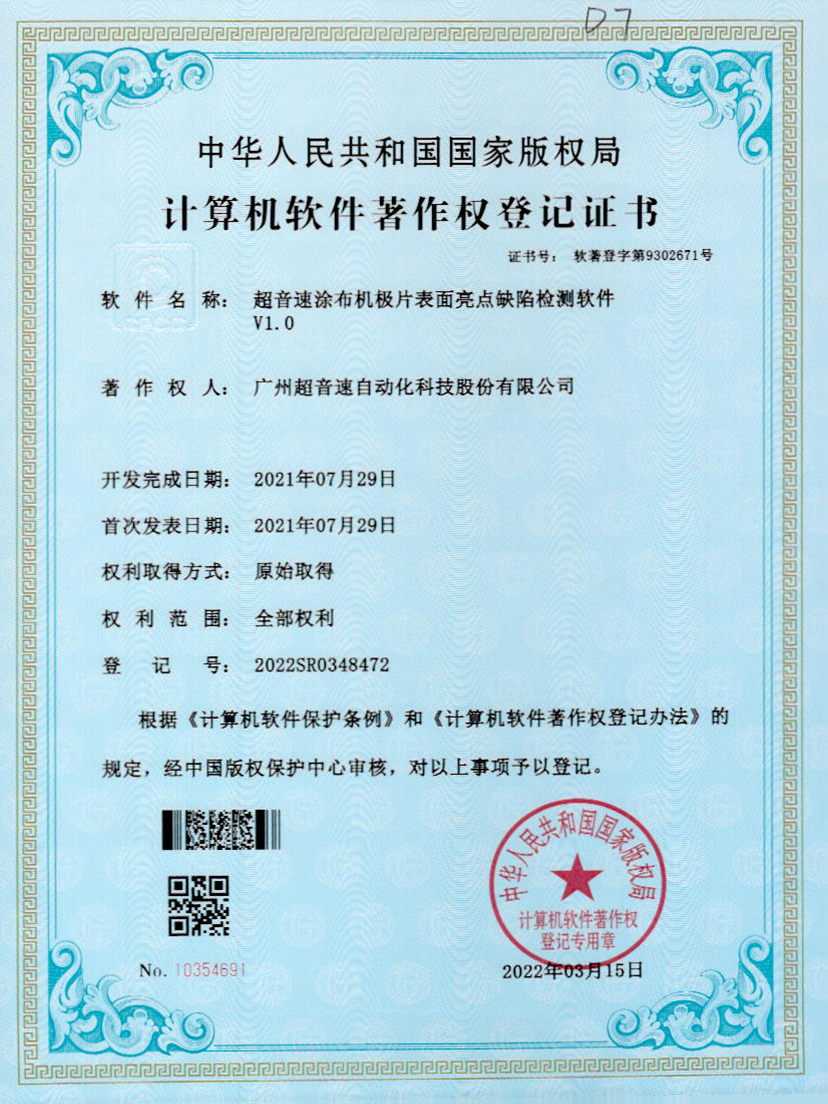 37-立博(中国)ladbrokes涂布机极片表面亮点缺陷检测软件V1.0