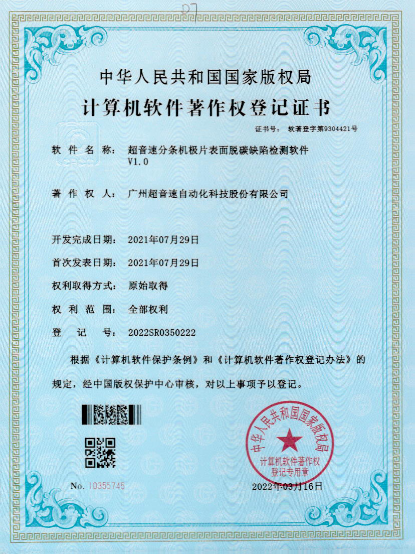 41-立博(中国)ladbrokes分条机极片表面脱碳缺陷检测软件V1.0