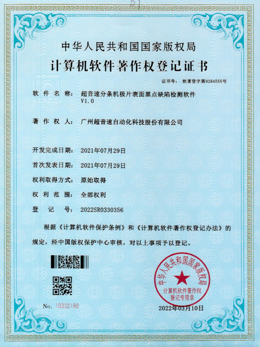 30-立博(中国)ladbrokes分条机极片表面黑点缺陷检测软件V1.0