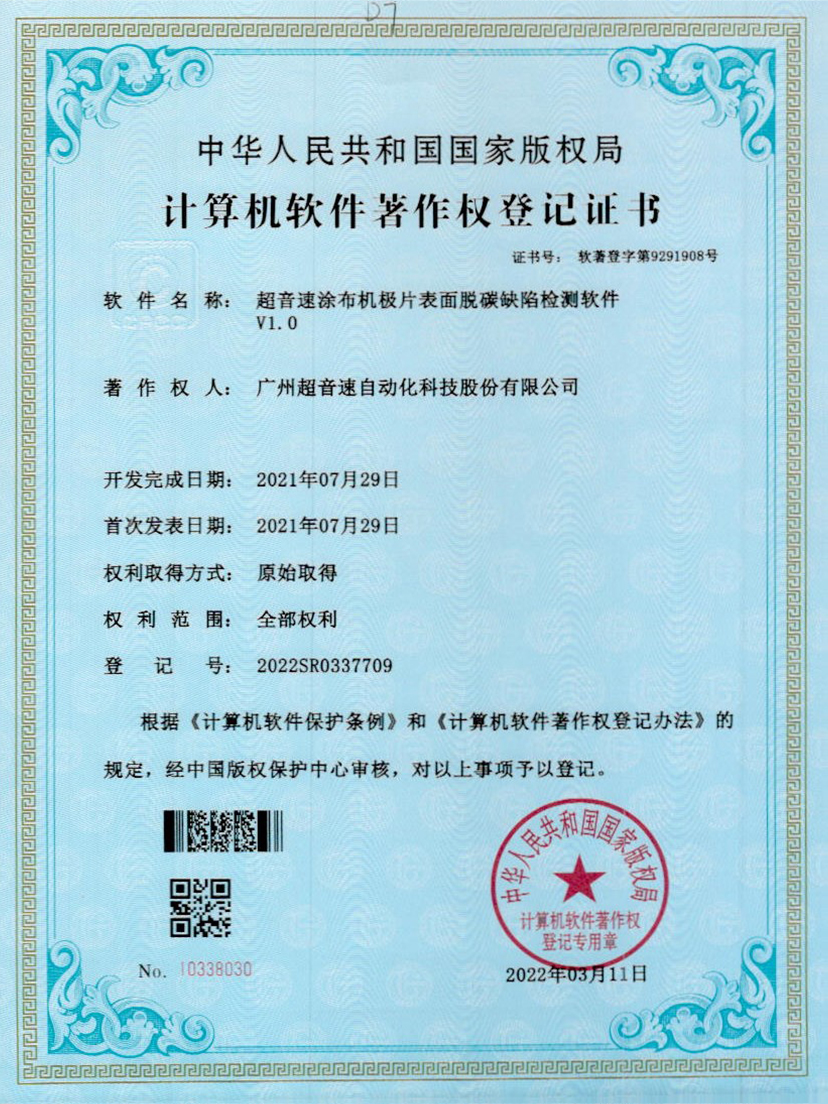 42-立博(中国)ladbrokes涂布机极片表面脱碳缺陷检测软件V1.0