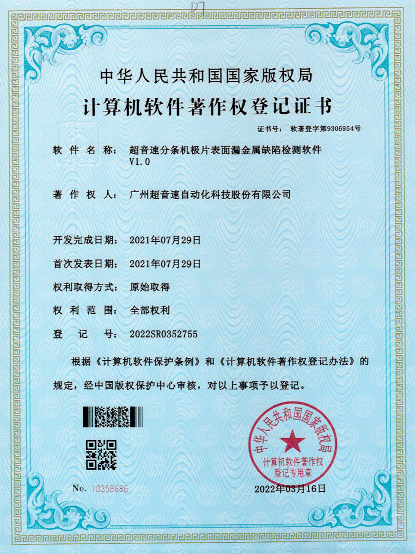 32-立博(中国)ladbrokes分条机极片表面漏金属缺陷检测软件V1.0